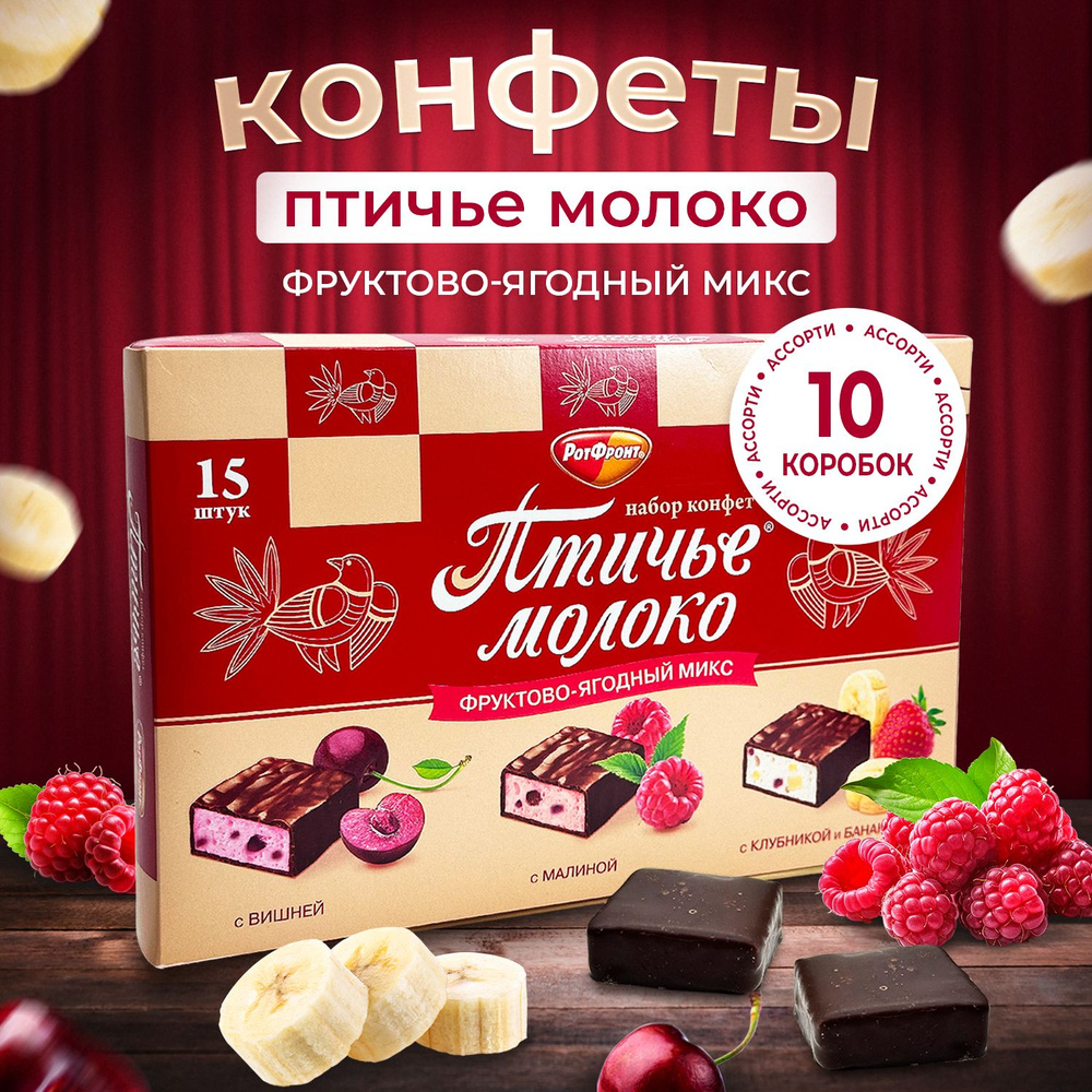 Конфеты Птичье Молоко фруктово-ягодный микс, в коробке, 10 упаковок по ...