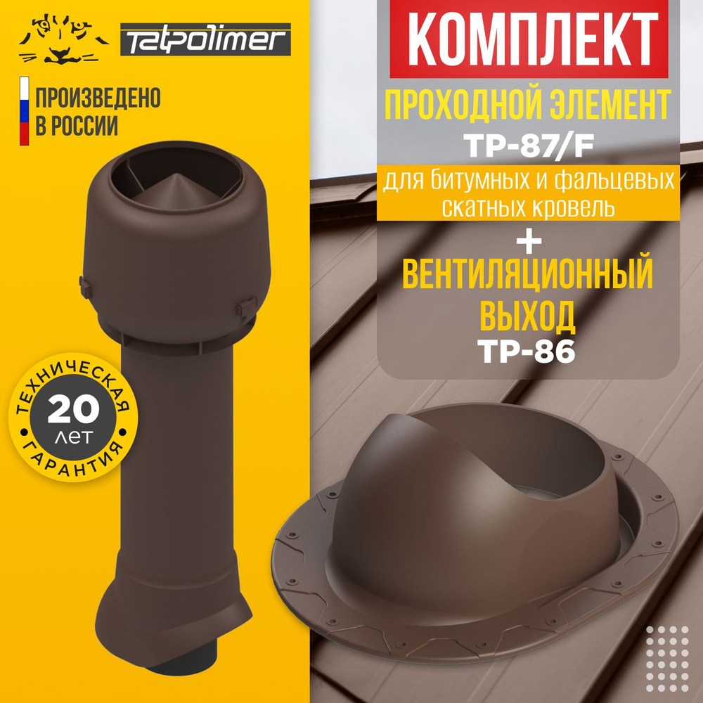 Комплект вентиляционный выход TP-86.110/160/700 +проходной элемент 87/F (коричневый)  #1