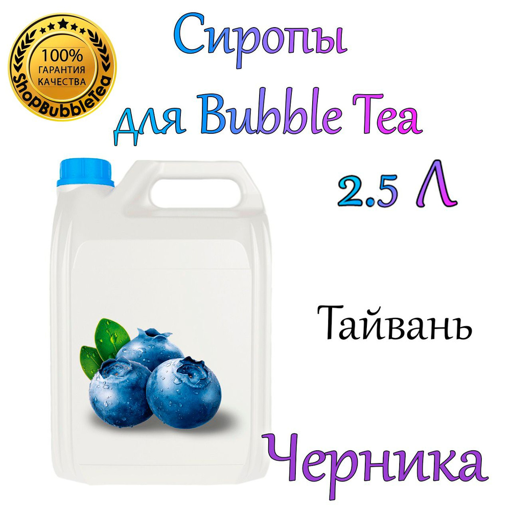 ЧЕРНИКА Сироп 2,5л Bubble tea, Бабл ти #1