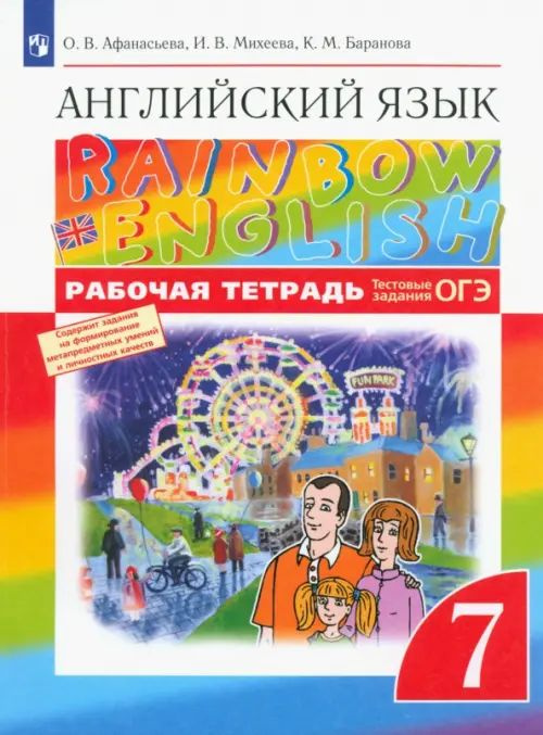 Английский язык. Rainbow English. 7 класс. Рабочая тетрадь с тестовыми заданиями ОГЭ. ФГОС. 2020 год. #1