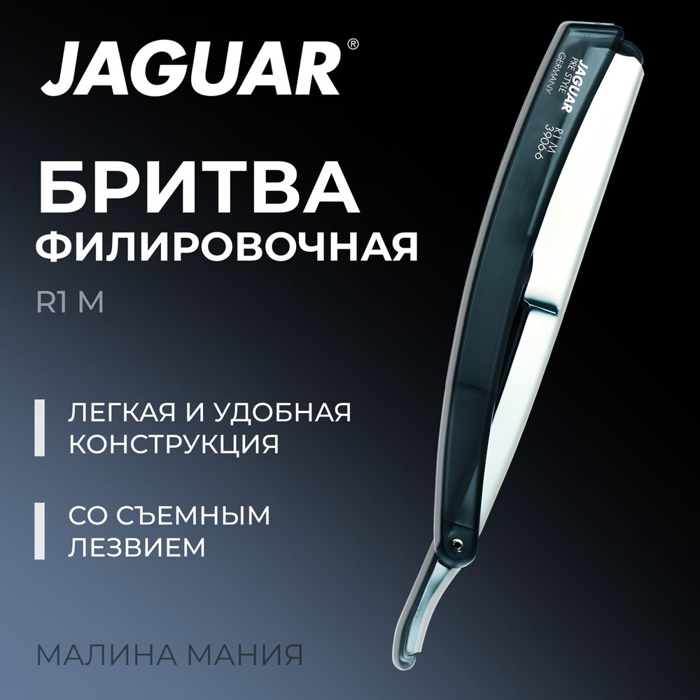 JAGUAR Бритва филировочная R1 M для бритья, стрижки и моделирования