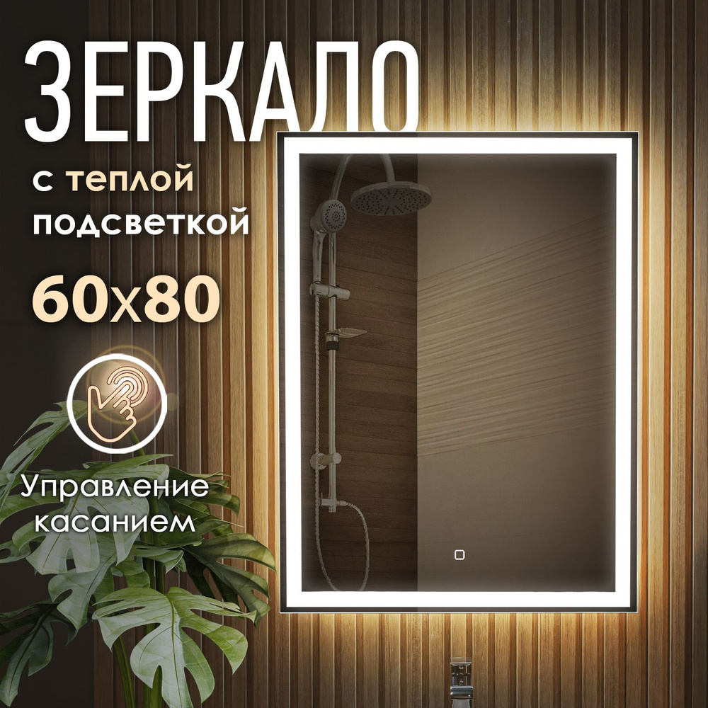 Настенное зеркало с подсветкой в ванную OBERIAL 60x80см (тёплый свет 3000К,  прямоугольное для ванной сенсорное выключение)