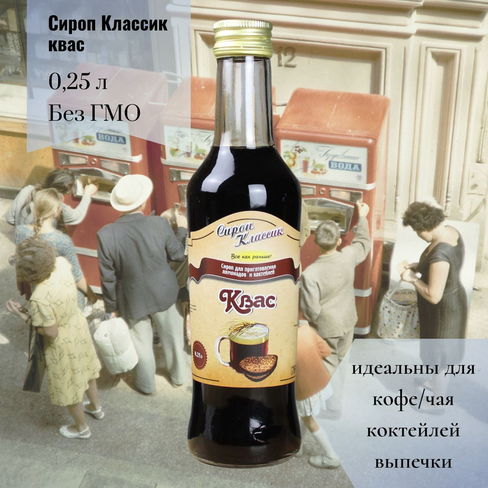 Сироп Классик Квас 0,25 л