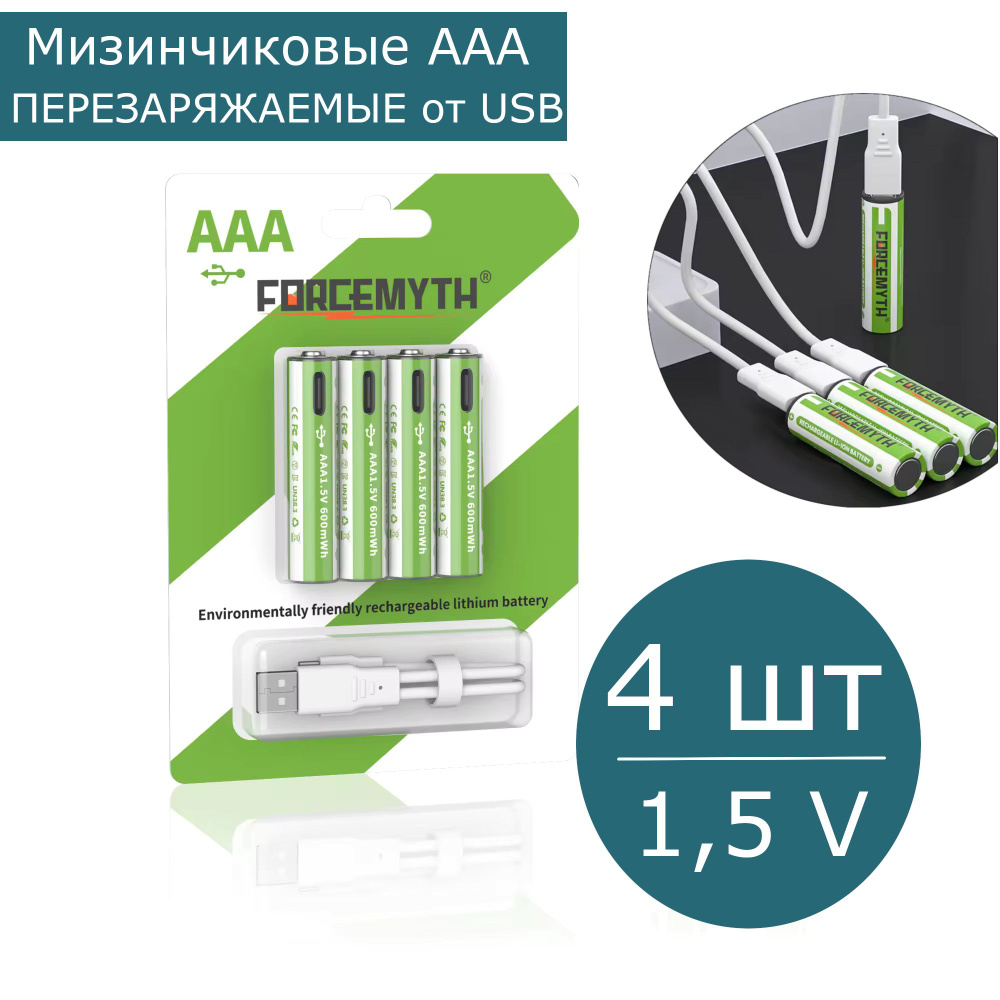 Аккумуляторная батарейка AAA, 1,5 В, 600 мАч, 4 шт #1