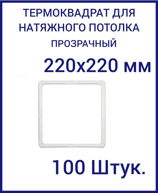Термоквадрат прозрачный (d-220х220 мм) для натяжного потолка, 100 шт.  #1