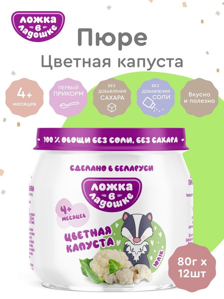 12 шт - Пюре из цветной капусты детское Ложка в ладошке с 4 месяцев, 100 г (12 штук в упаковке) / Для #1