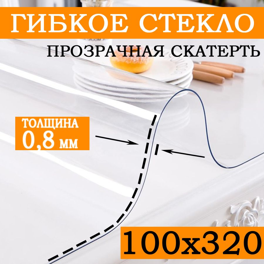 Гибкое стекло 100x320 см, толщина 0.8 мм #1