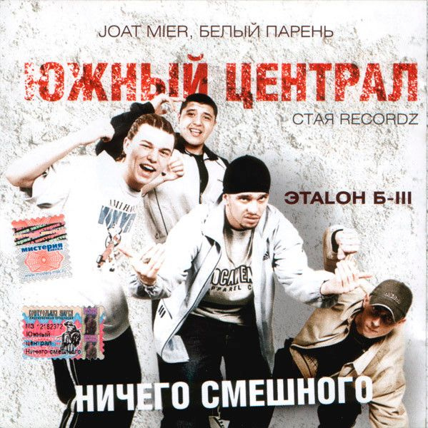 CD - группа "ЮЖНЫЙ ЦЕНТРАЛ" и "ЭТАLON Б-III", альбом "Ничего смешного"  #1