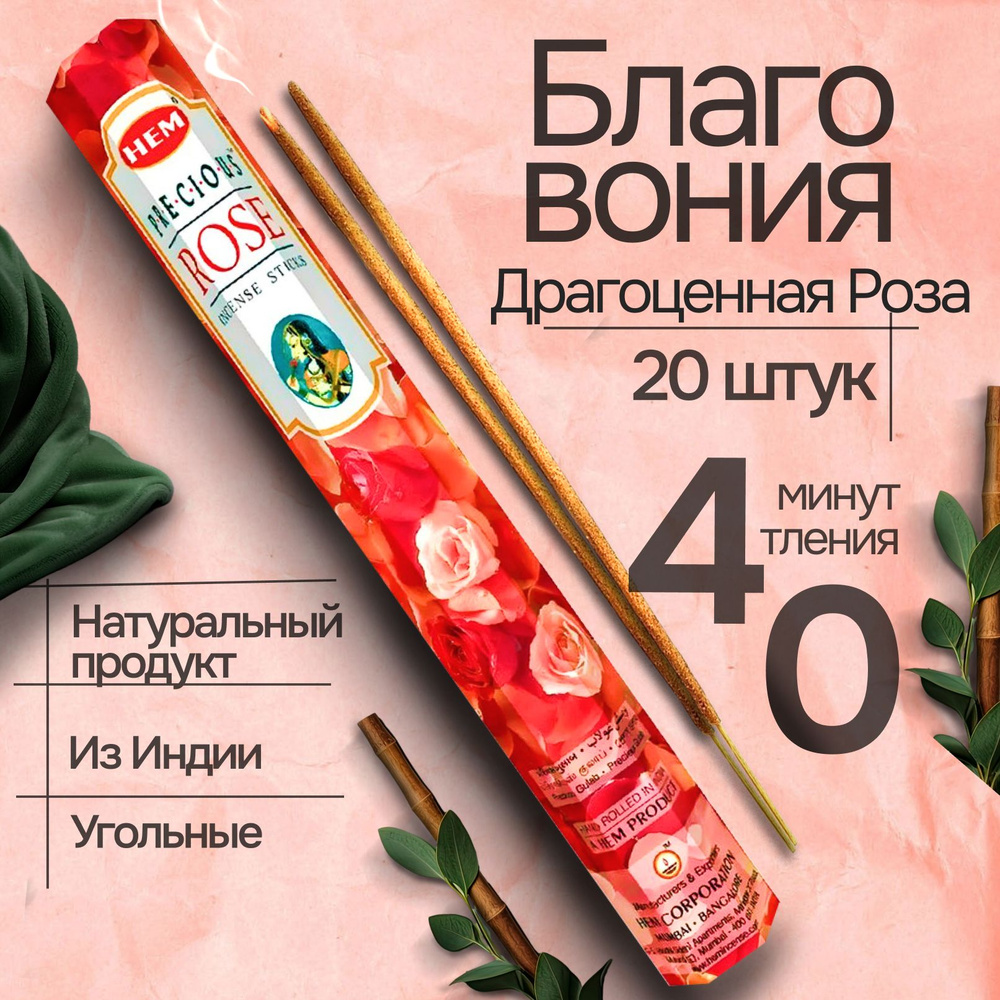 Благовония палочки HEM Precious Rose (Драгоценная Роза), 20 шт #1