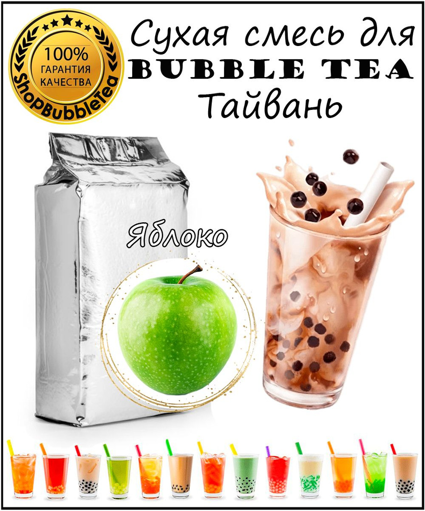 ЯБЛОКО порошок 1 кг Bubble tea сухая смесь для бабл ти #1