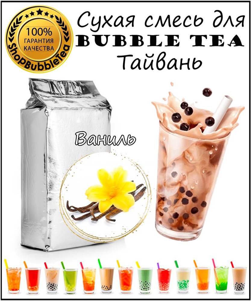 ВАНИЛЬ порошок 1 кг Bubble tea сухая смесь для бабл ти #1