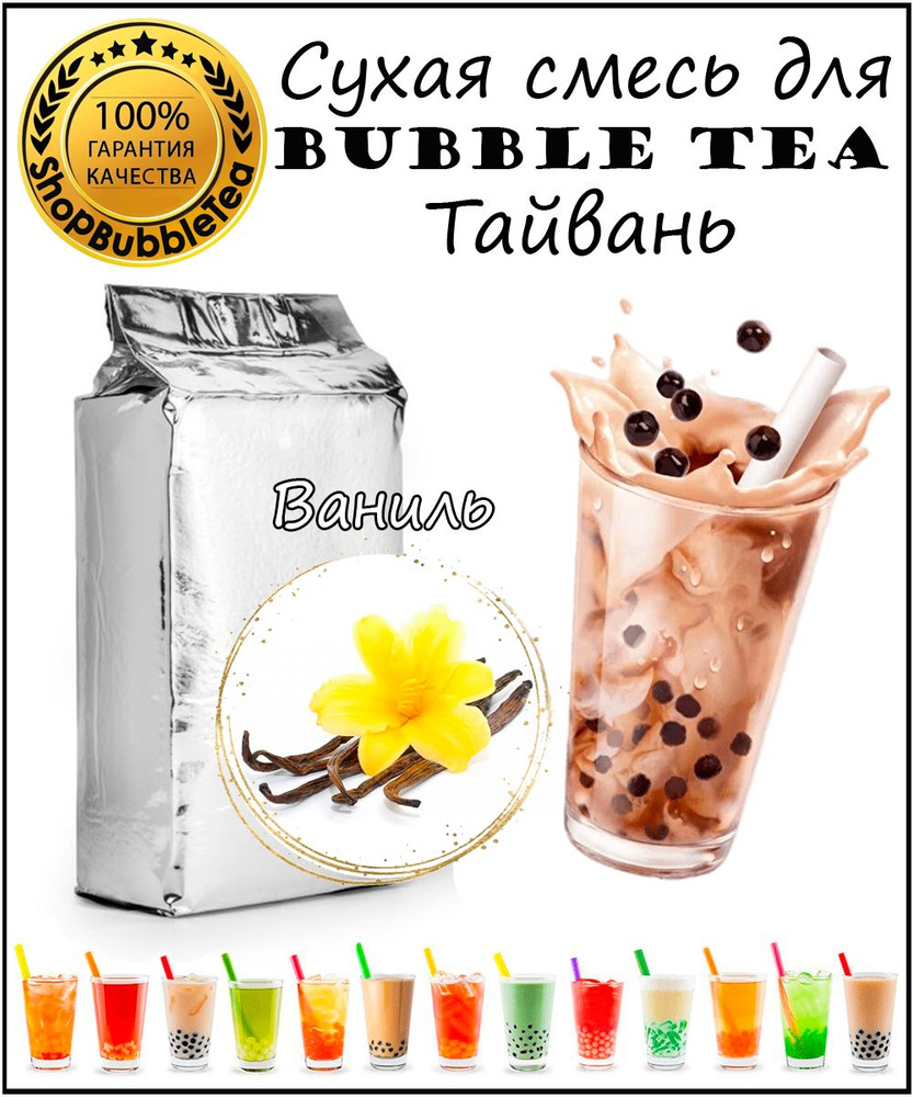 ВАНИЛЬ порошок 1 кг Bubble tea сухая смесь для бабл ти