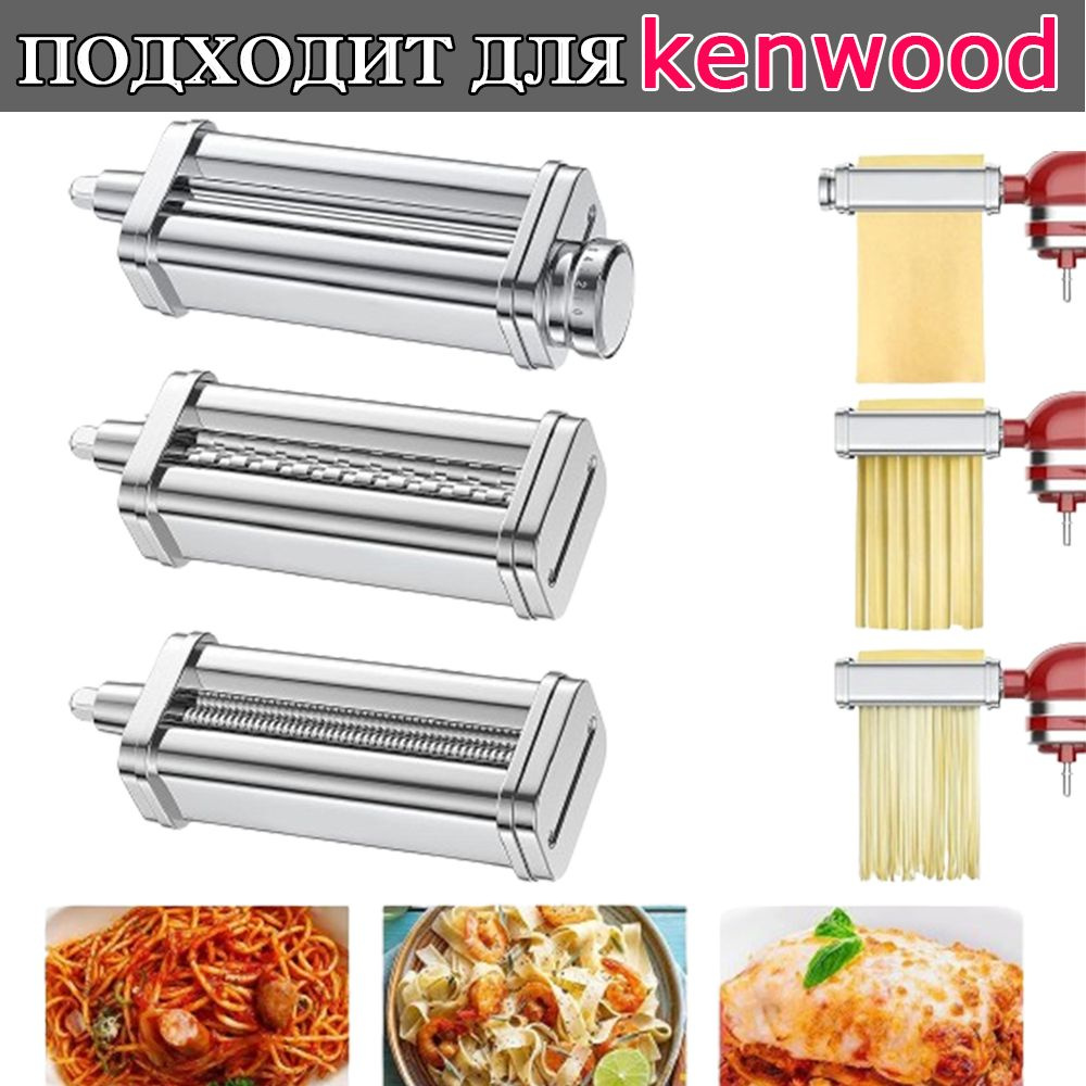 Насадка раскатка для пасты,3 насадки Подходит для кухонной машины kenwood -  купить с доставкой по выгодным ценам в интернет-магазине OZON (1115259968)