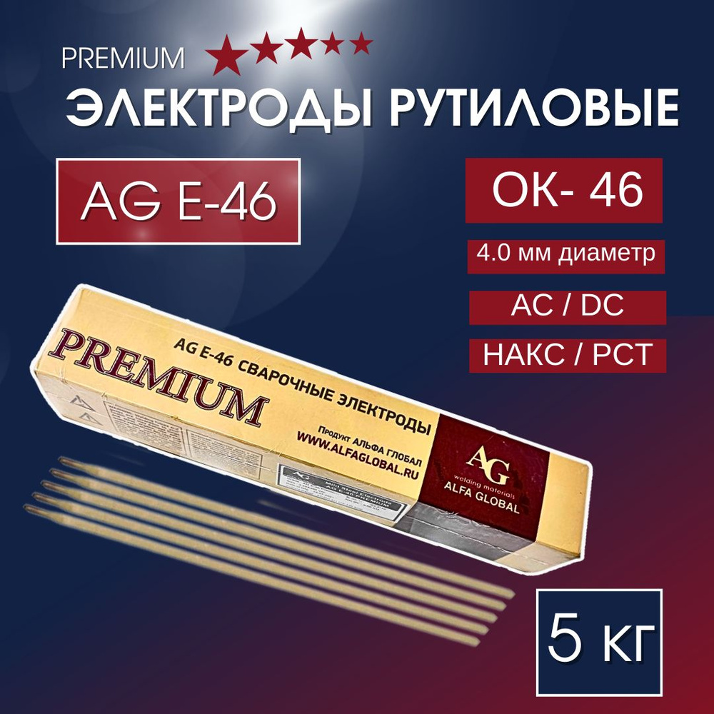 Электроды для сварки рутиловые 5кг AG ( Alfa Global) Premium E - 46 ...