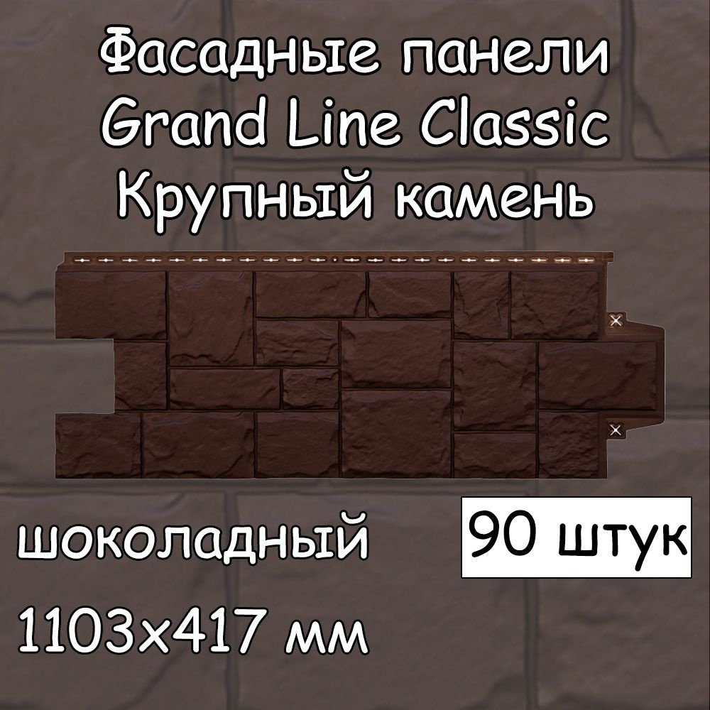 90 штук фасадные панели Grand Line, Крупный камень (1103х417 мм) шоколадный  под камень, Гранд Лайн Classic (классик), для наружной отделки дома