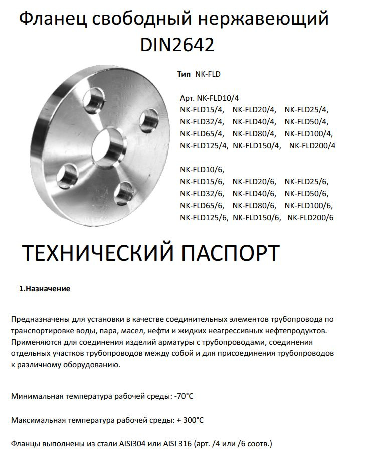 Фланец свободный DIN2642 нержавеющий, AISI304 DN80 (3") (88,9мм), (CF8), РN10  #1