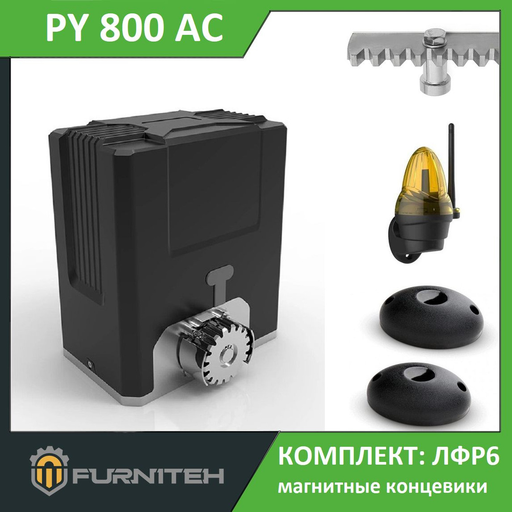 Автоматика для откатных ворот FURNITEH PY 800 ACP, комплект ЛФР6: привод, 2 пульта, лампа, фотоэлементы, #1