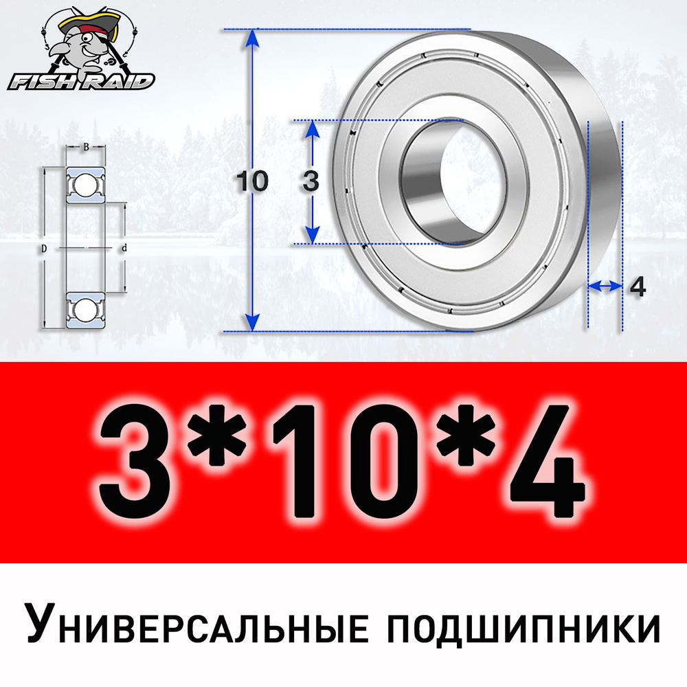 Подшипник универсальный 3*10*4 ZZ с металлическим пыльником  #1