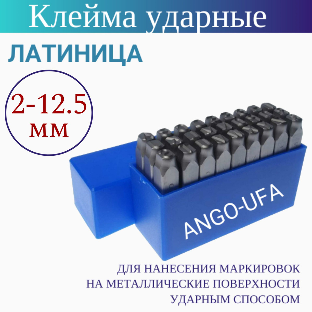 Клейма Буквенные (латиница) 4 мм, ударные по металлу, клейма сварщика  штамповочные