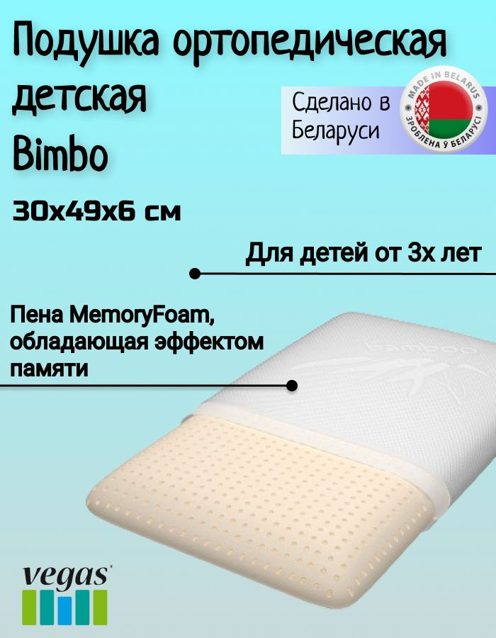 Детская подушка классическая Вегас Bimbo 30х49 см с эффектом памяти  #1