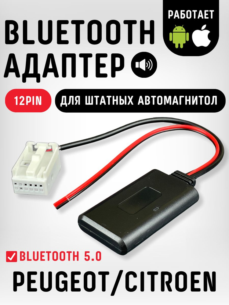 Bluetooth адаптер AUX Peugeot Citroen, 12pin для штатных автомагнитол Вlаuрunkt/VDО/RD4 Пежо 307 308 #1