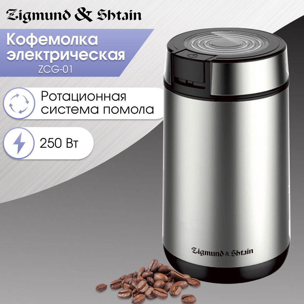 Кофемолка электрическая Zigmund Shtain Al caffe ZCG-01 / кофемолки  электрические / электрокофемолка