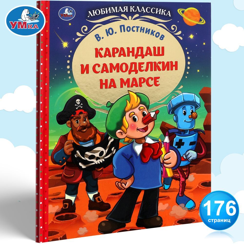 Книга для детей Карандаш и Самоделкин на Марсе В Постников Умка | Постников  В. - купить с доставкой по выгодным ценам в интернет-магазине OZON  (817750408)