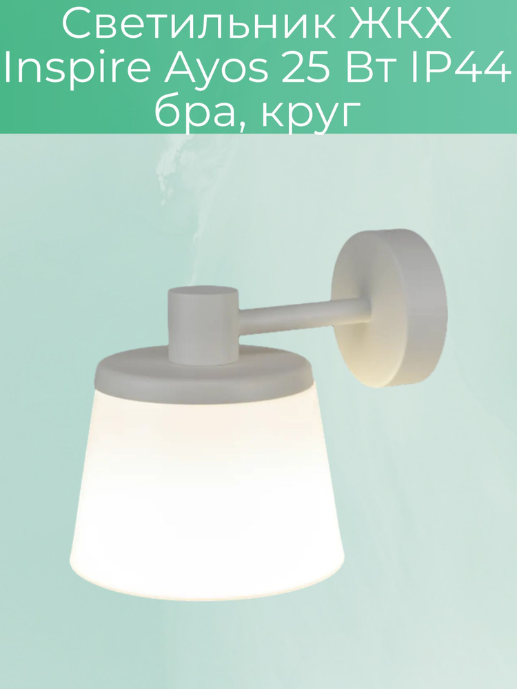 Светильник Ayos 25 Вт IP44 бра, круг #1