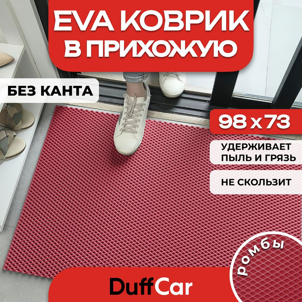 DUFFCAR Коврик придверный, 0.73 x 0.98 м #1