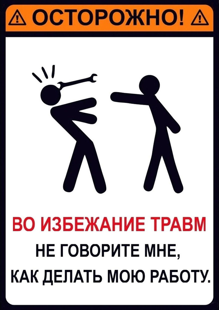 КБК-постер Постер ""Во избежании травм, не говори что мне делать". Техника безопасности_003.", 30 см #1