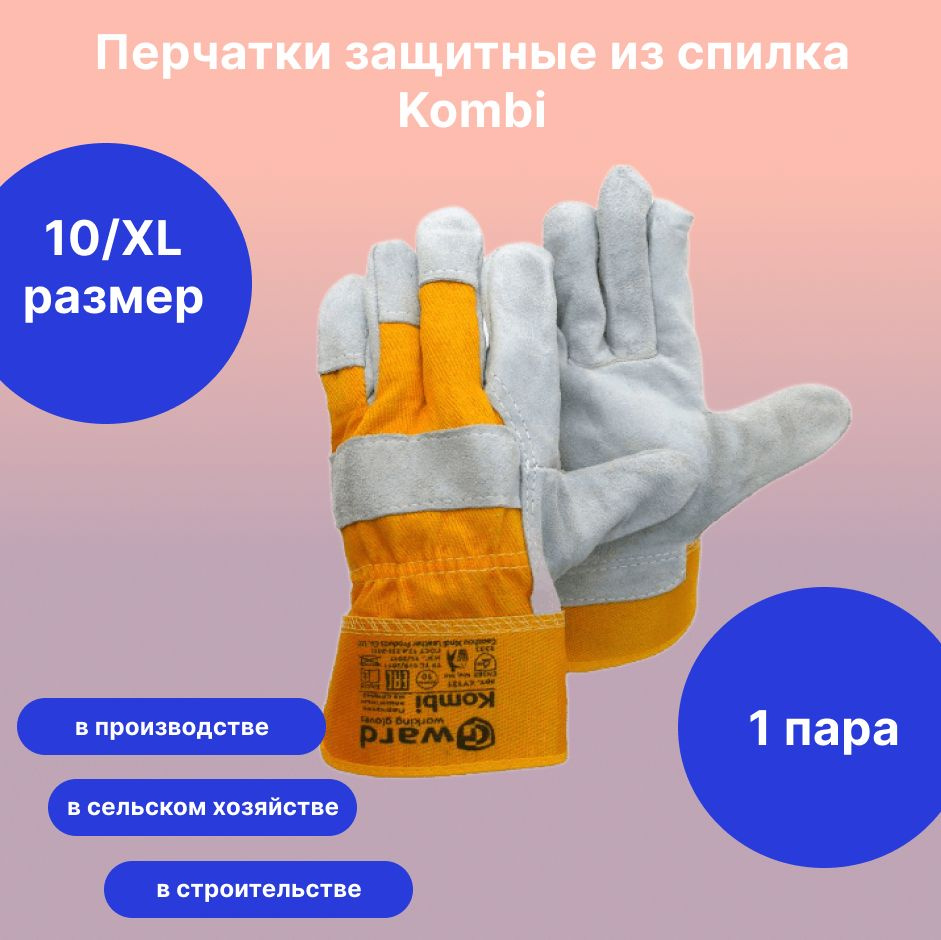 Gward Перчатки защитные, размер: 10 (XL), 1 пара #1