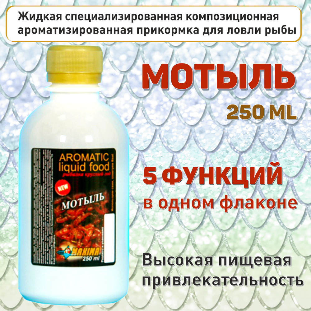 Прикормка рыболовная жидкая МОТЫЛЬ 250 мл., Aromatic liquid food MAXIMA, 5 функций в одном флаконе.  #1