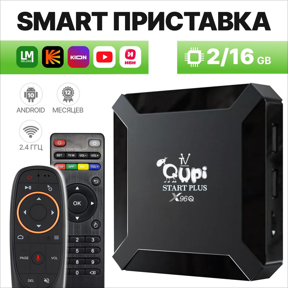 Медиаплеер Qupi IPTV SmartBox Air, HDMI, RJ-45 Ethernet, USB, черный  матовый, Android купить по низкой цене с доставкой в интернет-магазине OZON  (1528947985)