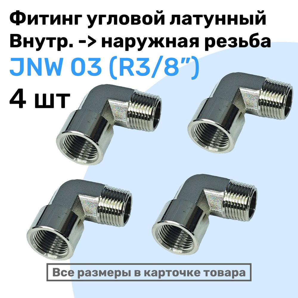 Муфта угловая переходная JNW 03, R3/8", Латунный фитинг, Внутренняя ...