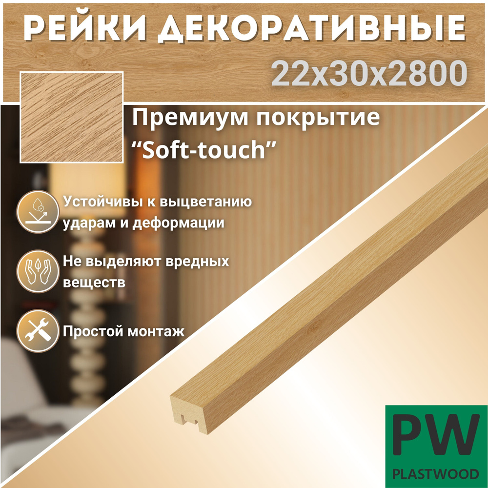 Декоративные рейки, 22х30х2800 мм, 12 шт., МДФ, Дуб бунратти, PLASTWOOD, для стен и потолков  #1