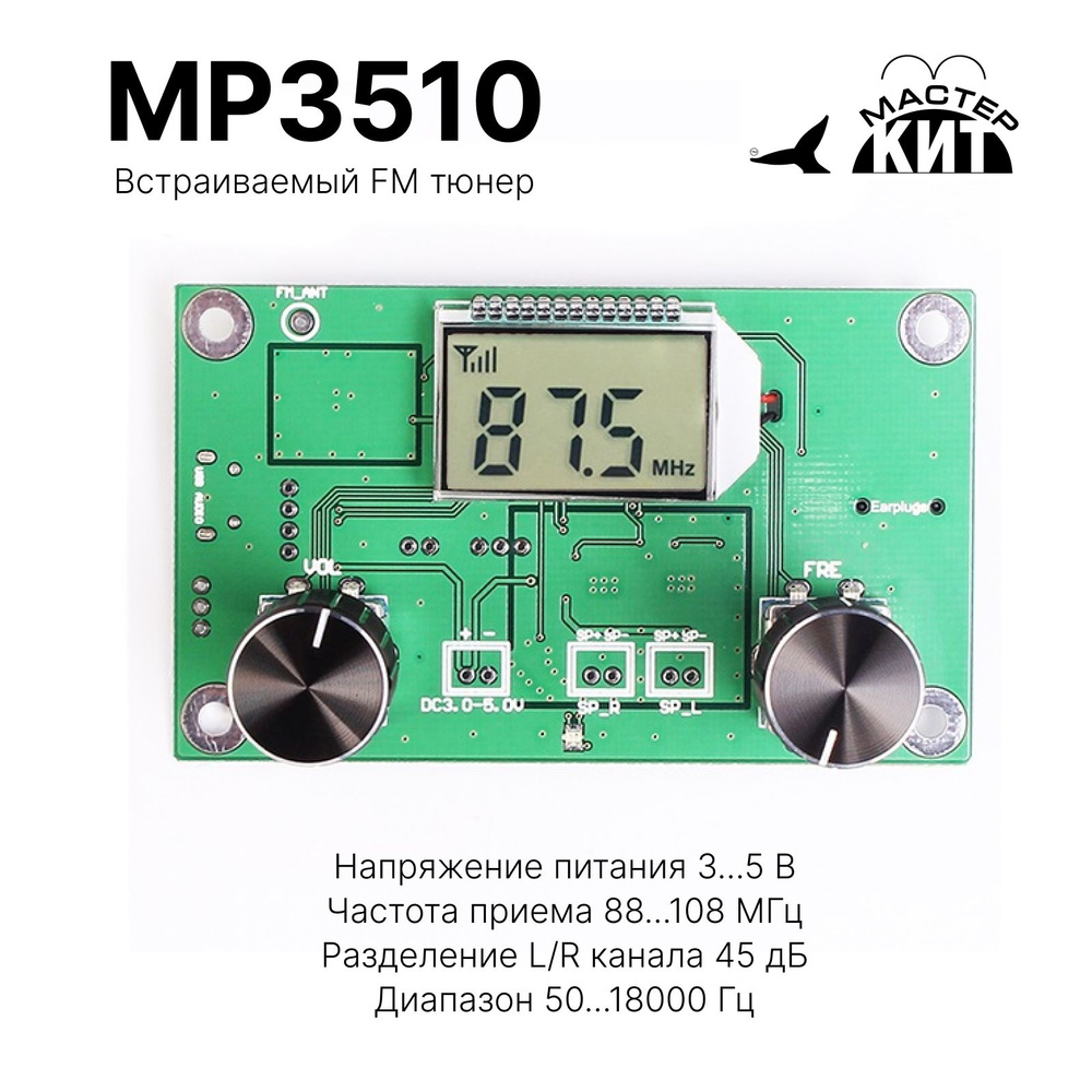 FM-тюнер c DSP процессором QN8035 (FM радио), MP3510 Мастер Кит - купить с  доставкой по выгодным ценам в интернет-магазине OZON (847241416)