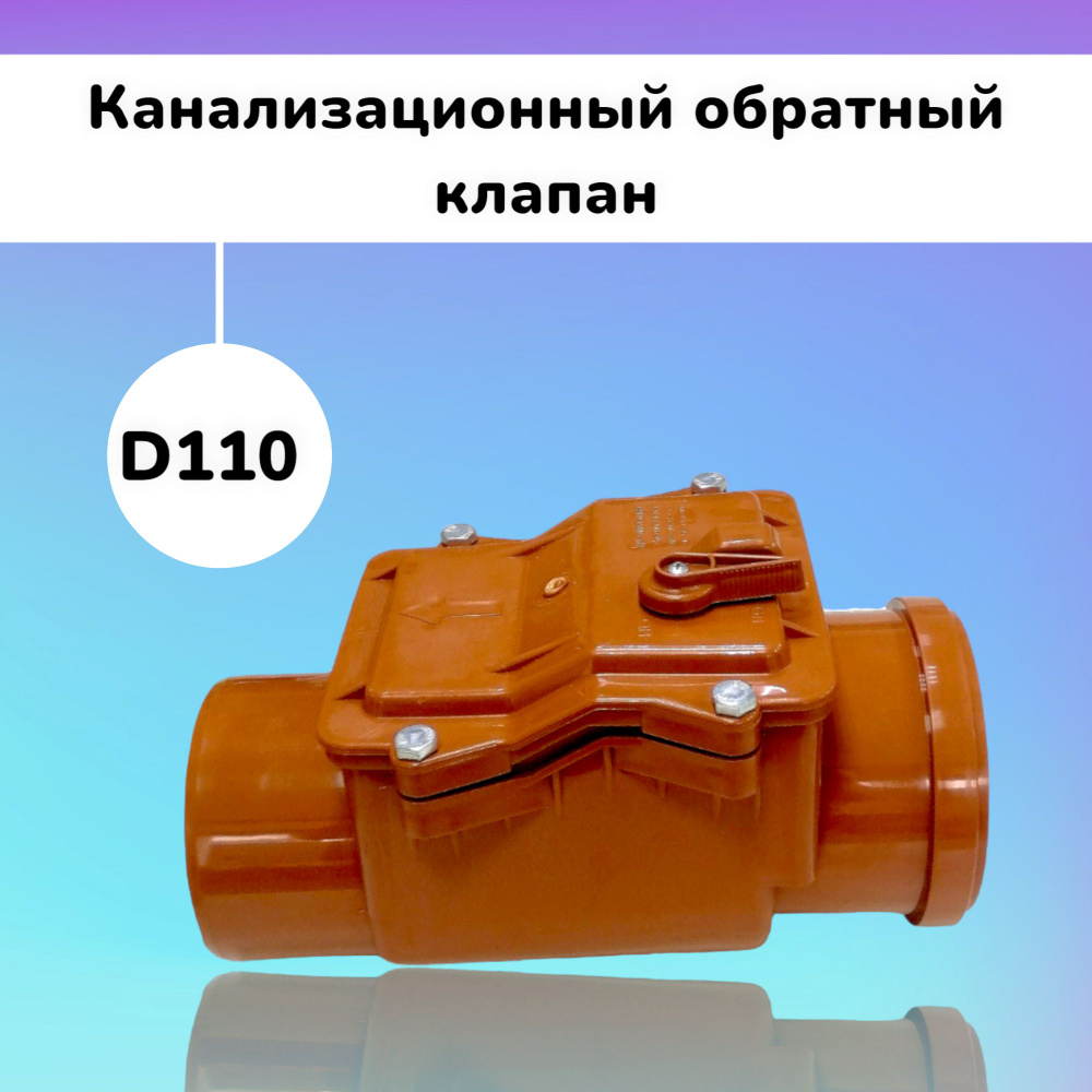 Обратный клапан канализационный D110 #1