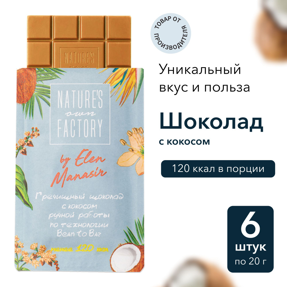 Шоколад с Кокосом Фабрика Природы 6*20 гр. - купить с доставкой по выгодным  ценам в интернет-магазине OZON (528549570)