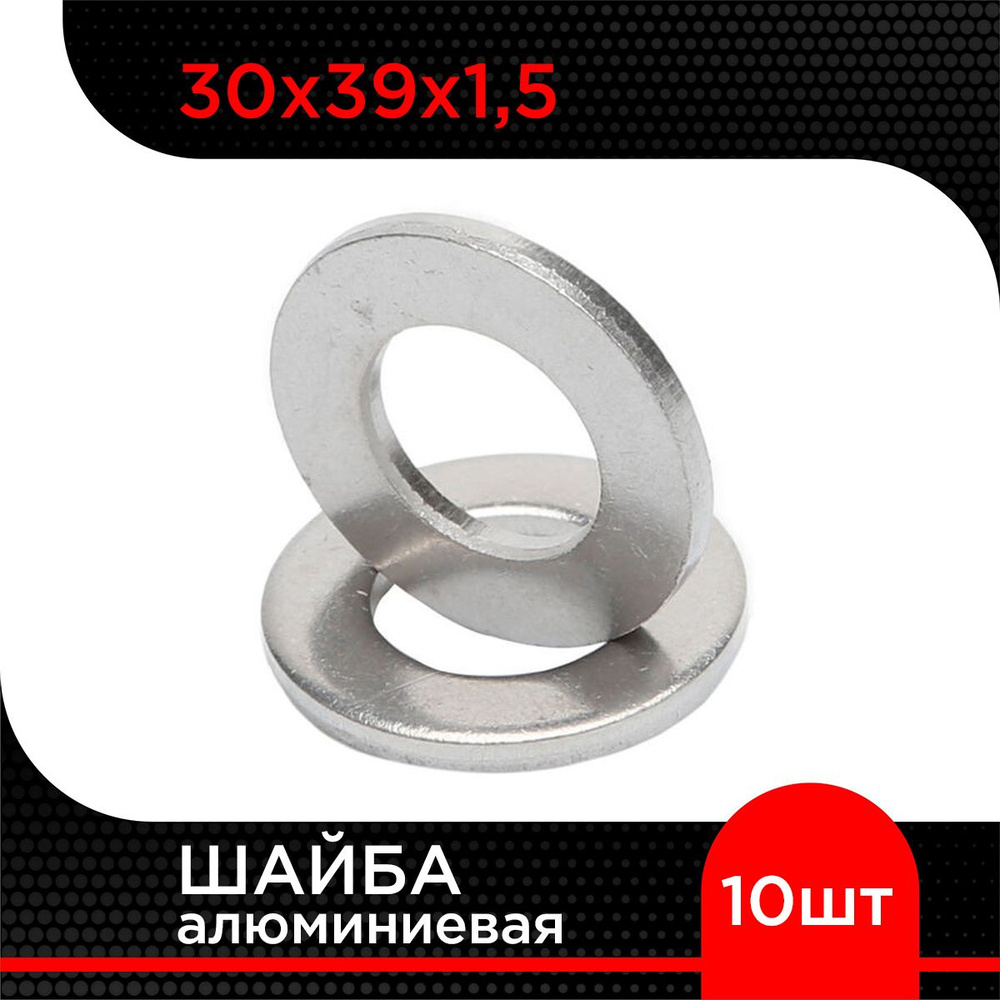 Шайба алюминиевая 30х39х1,5 (10 шт) #1