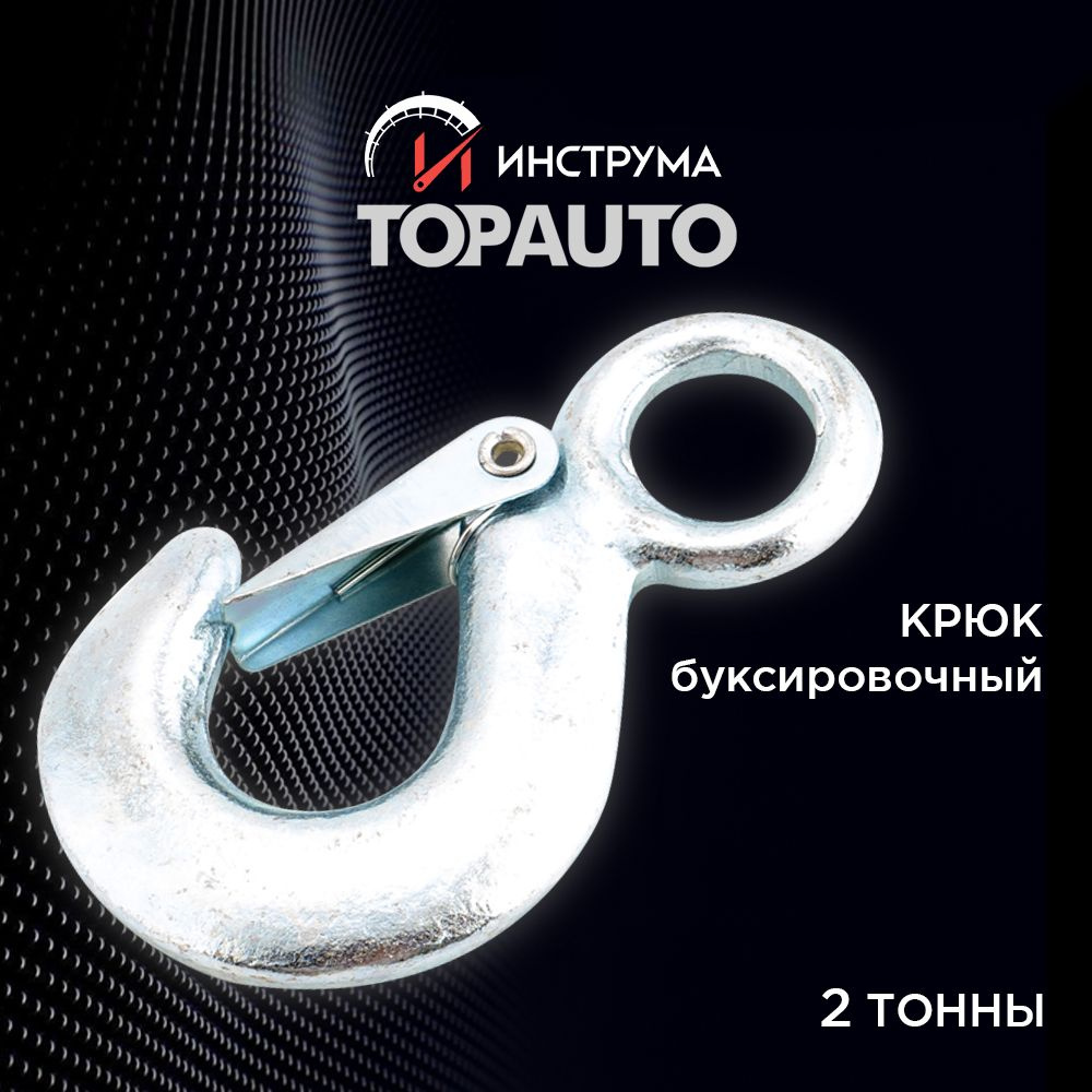 Крюк буксировочный, 2 т TOPAUTO - купить по низким ценам в  интернет-магазине OZON (600754997)