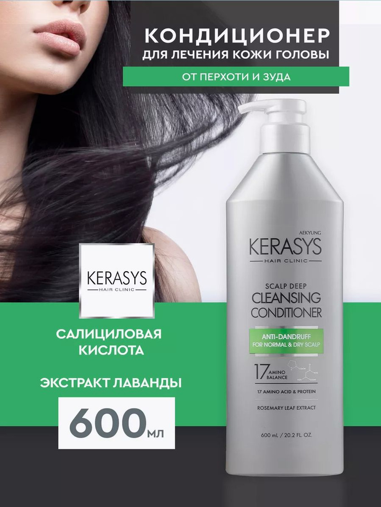 Кондиционер для лечения кожи головы Керасис Scalp Deep Cleansing Conditioner Anti-Dandruff for Normal #1