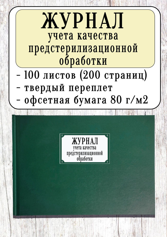 Журнал учета качества предстерилизационной обработки (форма №366/у) (100 л, 200 стр, твердый переплет, #1