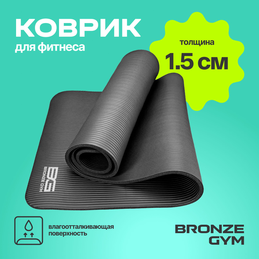 Коврик для фитнеса BRONZE GYM, коврик для йоги и фитнеса 173*61*1,5  #1