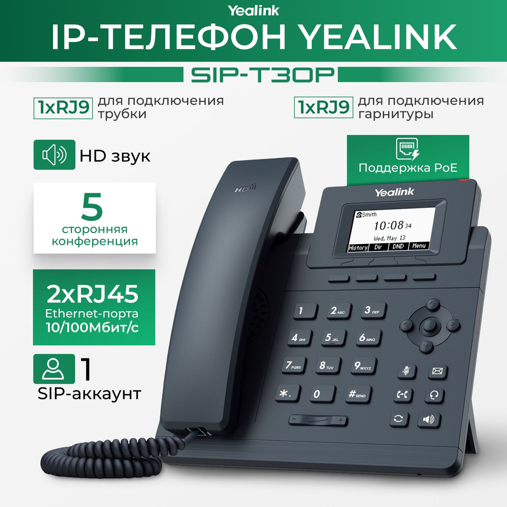 SIP-телефон YEALINK SIP-T30P купить по низкой цене в интернет-магазине OZON  (820660371)