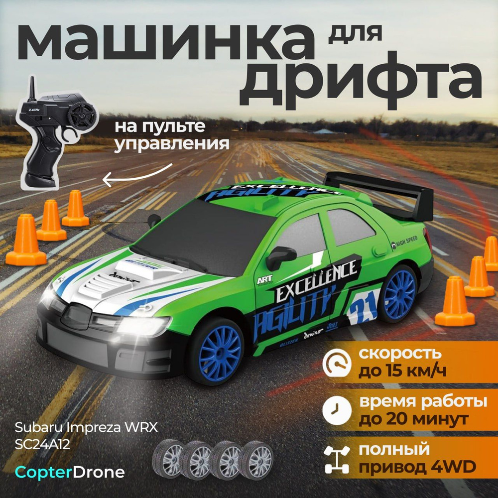 Радиоуправляемая машина для дрифта Subaru Impreza WRX (сменные колеса,  фишки) - SC24A12 / дрифт машинка на пульте управления Drift RC для детей -  купить с доставкой по выгодным ценам в интернет-магазине OZON (616116687)