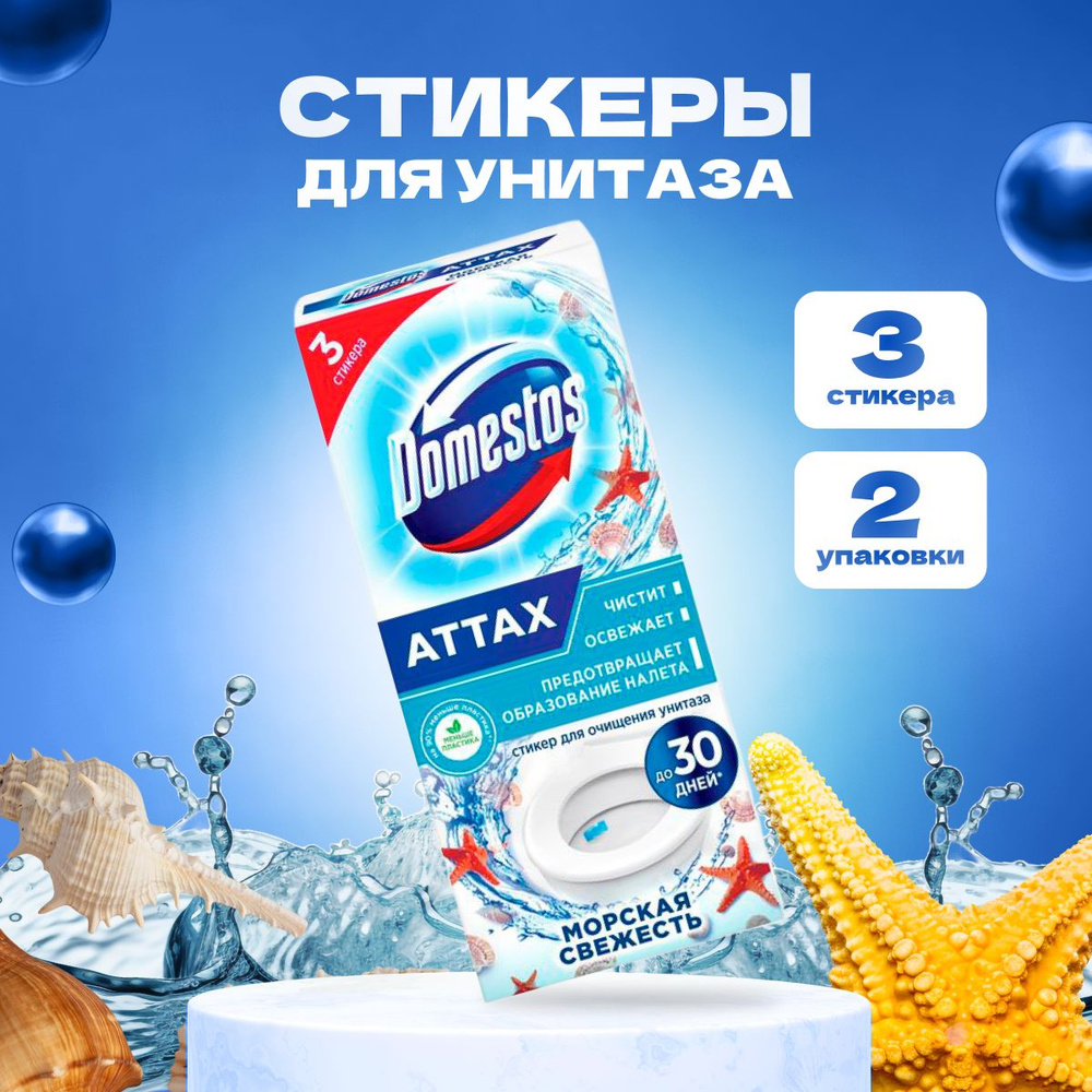 Стикер для унитаза Domestos 2 шт по 30 г #1