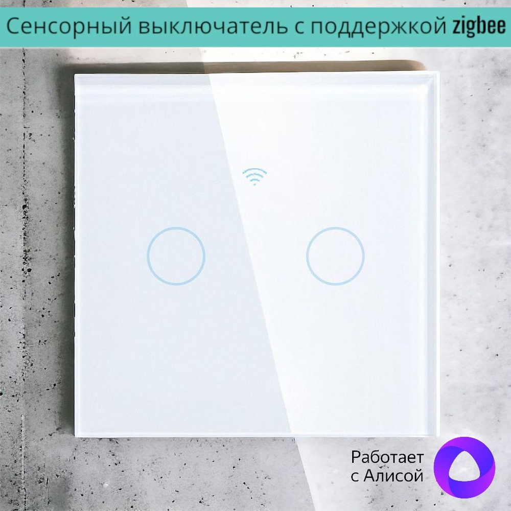 Умный выключатель Zigbee, 2 кнопки, фаза+ноль, белый, сенсорный с  поддержкой Яндекс Алиса