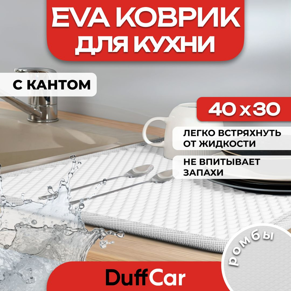 Коврик для кухни EVA (ЭВА) DuffCar универсальный 40 х 30 сантиметров. С кантом. Ромб Белый. Ковер в дом. #1