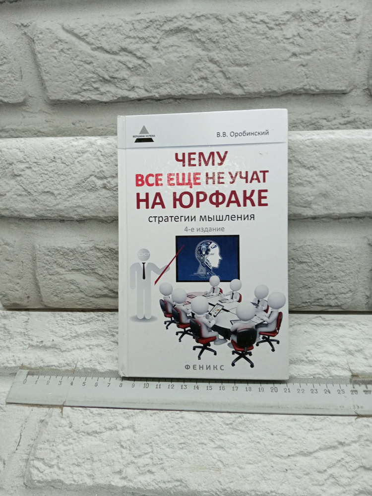 Чему все еще не учат на юрфаке. Как думает юрист. Стратегии мышления ...