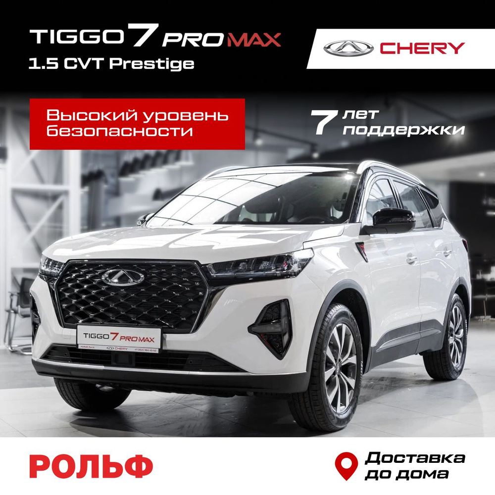 CHERY TIGGO 7 Pro MAX 1.5 CVT Prestige Белый - купить с доставкой по  выгодным ценам в интернет-магазине OZON (1547882745)